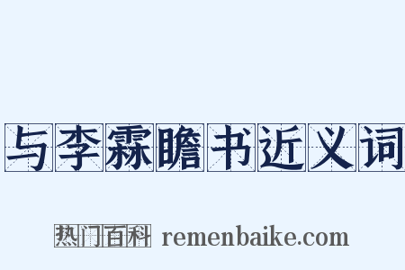与李霖瞻书近义词是什么意思的图片